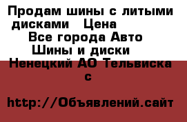  Продам шины с литыми дисками › Цена ­ 35 000 - Все города Авто » Шины и диски   . Ненецкий АО,Тельвиска с.